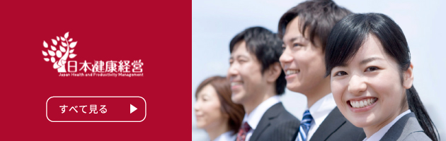 日本健康経営をすべて見る