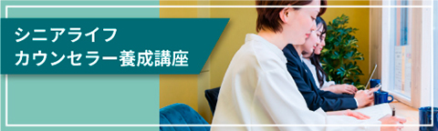 シニアライフカウンセラー養成講座