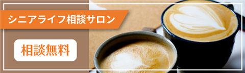 シニアライフ相談サロン 無料相談
