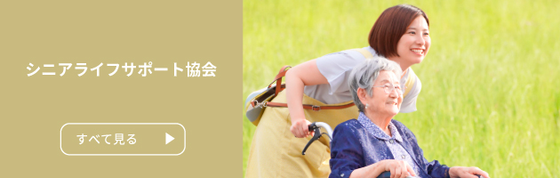 シニアライフサポート協会をすべて見る